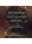 Дмитрий Пархомов - Хроники Последней Эпохи: Шесть книг о молчании Бога