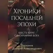 Постер книги Хроники Последней Эпохи: Шесть книг о молчании Бога