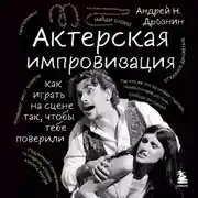 Постер книги Актерская импровизация. Как играть на сцене так, чтобы тебе поверили