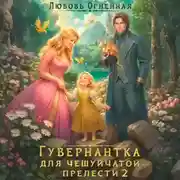 Постер книги Гувернантка для чешуйчатой прелести 2. Переполох в королевском дворце