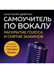 Анастасия Девятых - Самоучитель по вокалу. Раскрытие голоса и снятие зажимов
