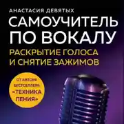 Постер книги Самоучитель по вокалу. Раскрытие голоса и снятие зажимов