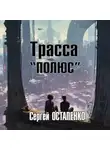 Сергей Остапенко - Трасса «Полюс»