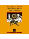 Айзек Азимов - Занимательная мифология. Новая жизнь древних слов