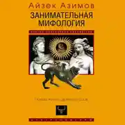 Постер книги Занимательная мифология. Новая жизнь древних слов
