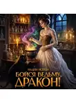 Надин Нойзи - Бойся ведьму, дракон!