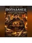 Вячеслав Гот - Попаданец. Хранитель тайны тамплиеров