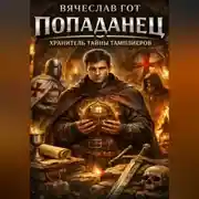 Постер книги Попаданец. Хранитель тайны тамплиеров