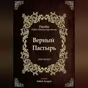 Постер книги Верный  Пастырь