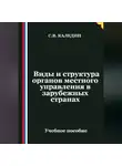 Сергей Каледин - Виды и структура органов местного управления в зарубежных странах