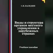Постер книги Виды и структура органов местного управления в зарубежных странах