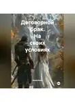Ксана Ксоль - Договорной брак. На своих условиях