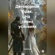 Постер книги Договорной брак. На своих условиях