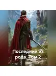 Ярослав Северцев - Последний из рода том 2