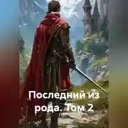 Постер книги Последний из рода том 2