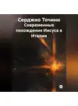 Серджио Точини - Современные похождения Иисуса в Италии