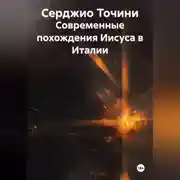 Постер книги Современные похождения Иисуса в Италии