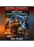 Alec Drake - Попаданец. Март 1945. Пропавший генерал