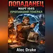 Постер книги Попаданец. Март 1945. Пропавший генерал