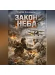 Сергей Сусленков - Закон неба