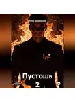 Алина Темержанова - Пустошь 2