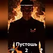 Постер книги Пустошь 2