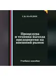 Сергей Каледин - Процедура и техника выхода предприятия на внешний рынок