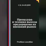Постер книги Процедура и техника выхода предприятия на внешний рынок