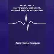 Постер книги Тихий сигнал