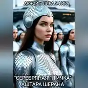 Постер книги «Серебряная птичка» Аштара Шерана
