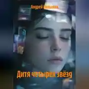 Постер книги Дитя четырёх звёзд