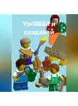 Юлия Максаева - Узнавай и создавай