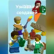 Постер книги Узнавай и создавай