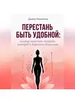 Диана Никитина - Перестань быть удобной: почему мужчины теряют интерес к хорошим девушкам