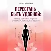 Постер книги Перестань быть удобной: почему мужчины теряют интерес к хорошим девушкам