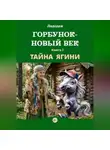 Ладодея - Горбунок - новый век. Тайна Ягини (Книга 2)