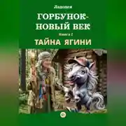 Постер книги Горбунок - новый век. Тайна Ягини (Книга 2)