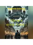 Владимир Кожедеев - Крест и венец. Книга 3