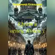 Постер книги Крест и венец. Книга 3