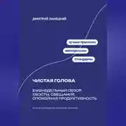 Постер книги Чистая голова: Еженедельный обзор, хвосты, обещания, спокойная продуктивность