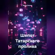 Постер книги Шепот Татарского пролива.