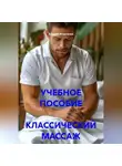 Андрей Игнатенко - УЧЕБНОЕ ПОСОБИЕ  КЛАССИЧЕСКИЙ МАССАЖ