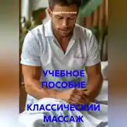 Постер книги УЧЕБНОЕ ПОСОБИЕ  КЛАССИЧЕСКИЙ МАССАЖ