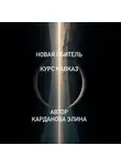 Элина Карданова - Новая Обитель