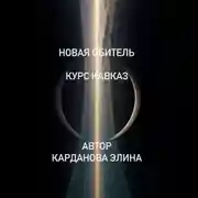 Постер книги Новая Обитель
