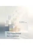 Артем Демиденко - Расхламление без стресса: Как освободить пространство и мысли