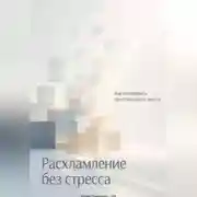 Постер книги Расхламление без стресса: Как освободить пространство и мысли