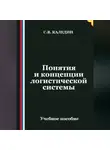 Сергей Каледин - Понятия и концепции логистической системы