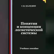 Постер книги Понятия и концепции логистической системы