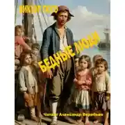 Постер книги Бедные люди